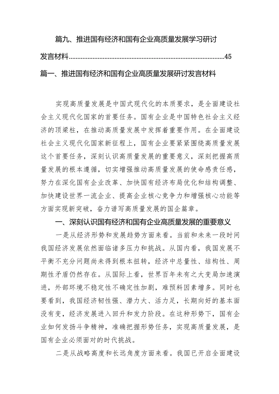 （9篇）推进国有经济和国有企业高质量发展研讨发言材料范文.docx_第2页