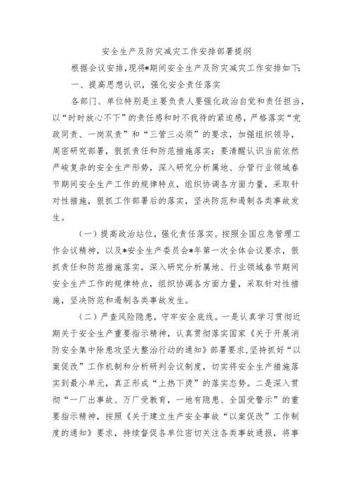 安全生产及防灾减灾工作安排部署提纲.docx