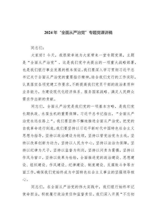 2024年“全面从严治党”专题党课讲稿5篇（精选版）.docx