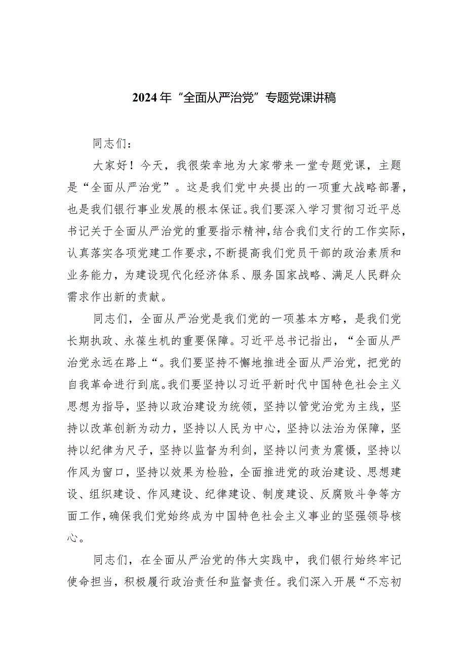 2024年“全面从严治党”专题党课讲稿5篇（精选版）.docx_第1页