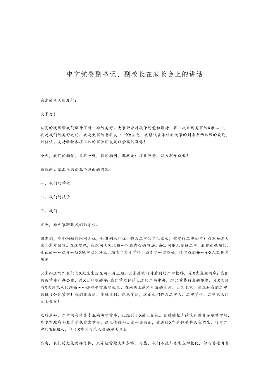 中学党委副书记、副校长在家长会上的讲话(1).docx_第1页