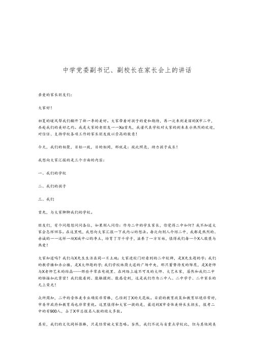中学党委副书记、副校长在家长会上的讲话(1).docx