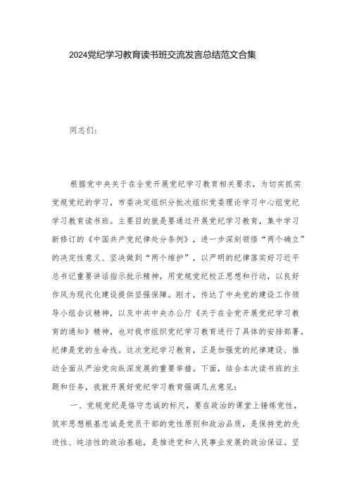 2024党纪学习教育读书班交流发言总结范文合集.docx