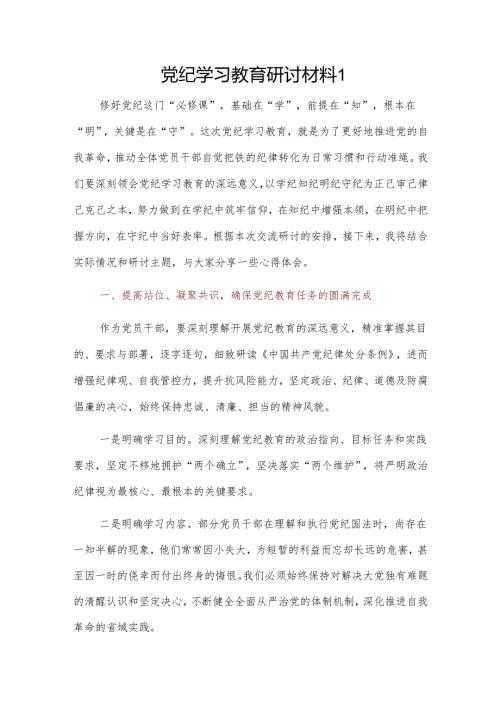 党纪学习教育研讨材料 2篇.docx
