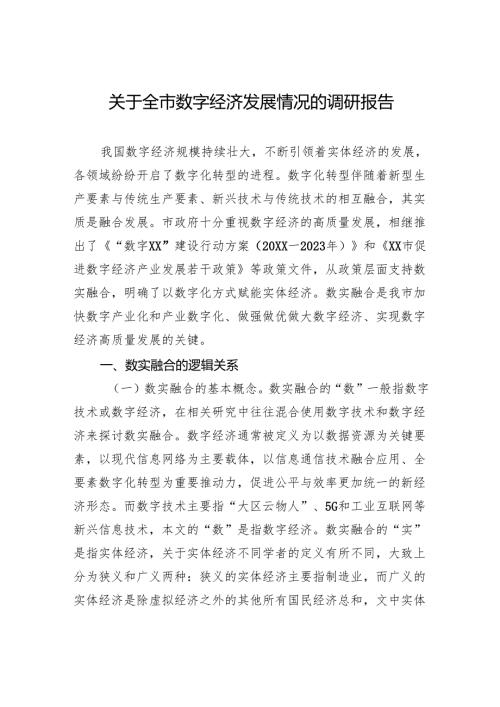 关于全市数字经济发展情况的调研报告2.docx
