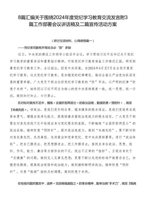 8篇汇编关于围绕2024党纪学习教育交流发言附3篇工作部署会议讲话稿及二篇宣传活动方案.docx