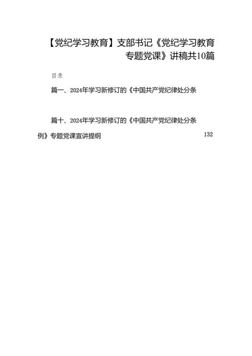 【党纪学习教育】支部书记《党纪学习教育专题党课》讲稿共10篇.docx