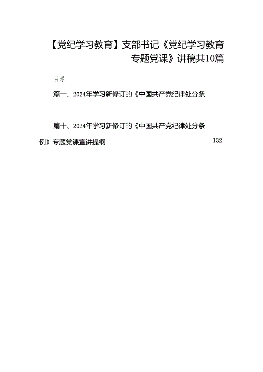 【党纪学习教育】支部书记《党纪学习教育专题党课》讲稿共10篇.docx_第1页