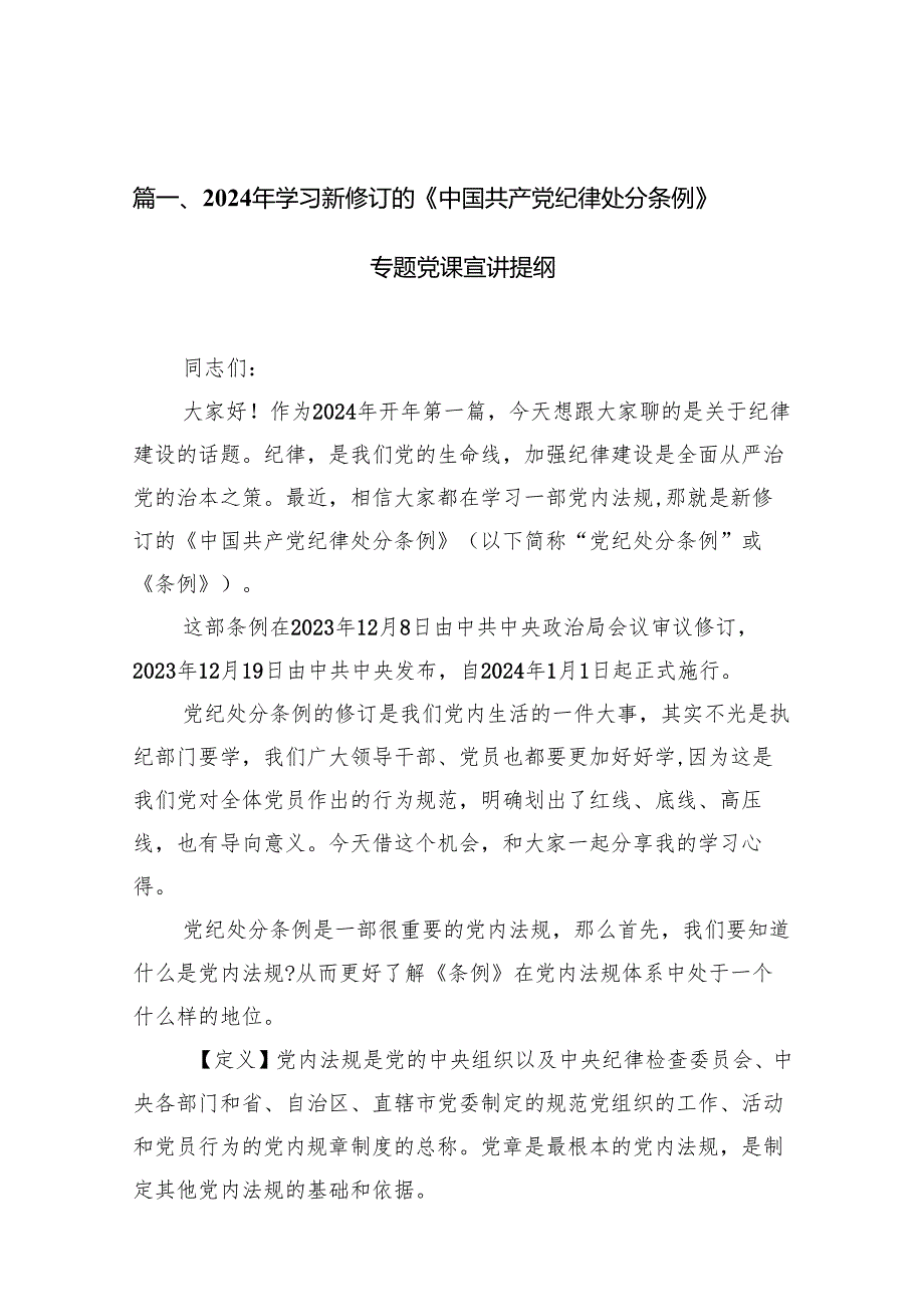 【党纪学习教育】支部书记《党纪学习教育专题党课》讲稿共10篇.docx_第2页