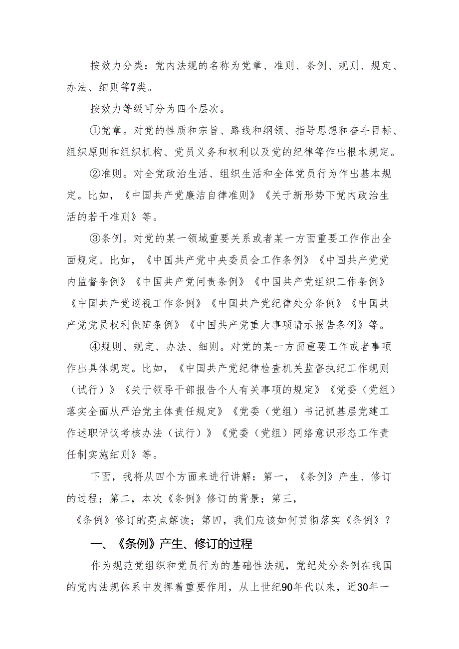 【党纪学习教育】支部书记《党纪学习教育专题党课》讲稿共10篇.docx_第3页