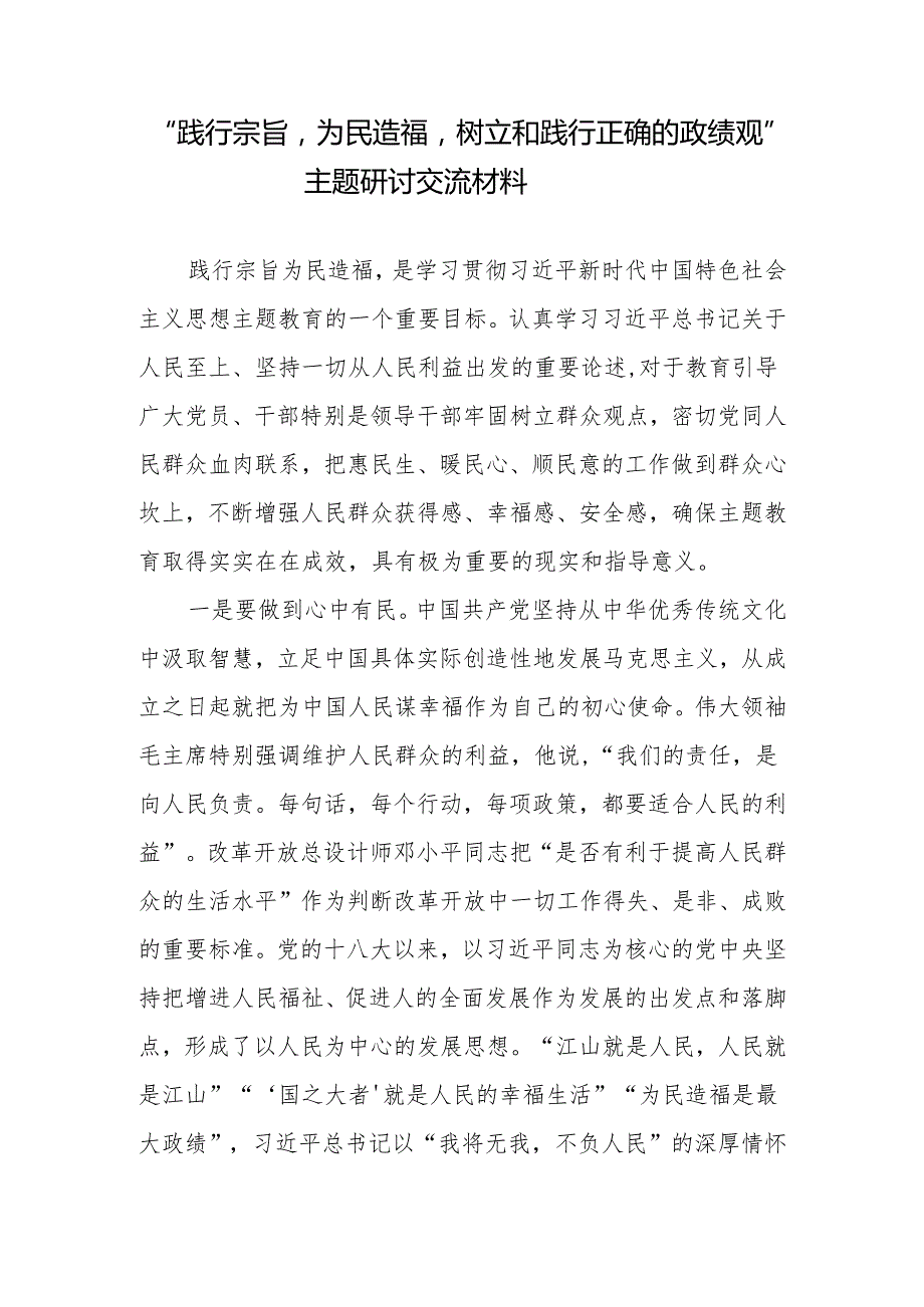 党员干部“践行宗旨为民造福树立和践行正确的政绩观”主题研讨交流材料6篇.docx_第2页