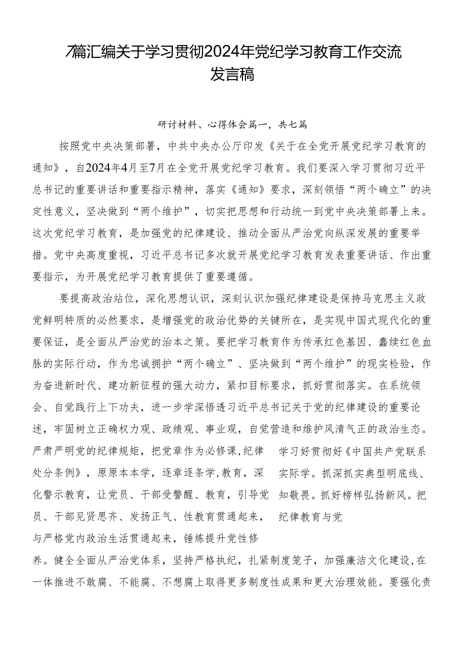 7篇汇编关于学习贯彻2024年党纪学习教育工作交流发言稿.docx_第1页