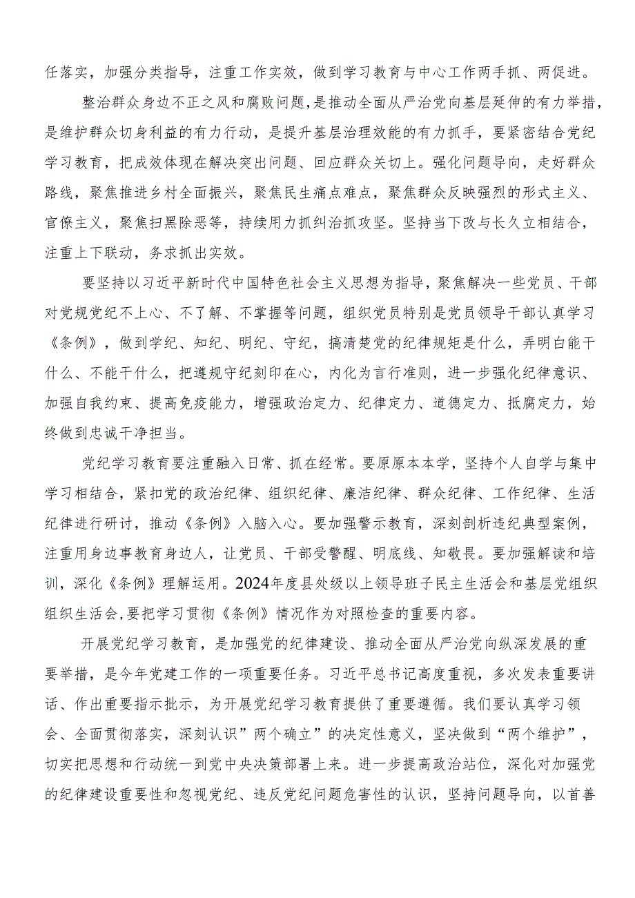 7篇汇编关于学习贯彻2024年党纪学习教育工作交流发言稿.docx_第2页