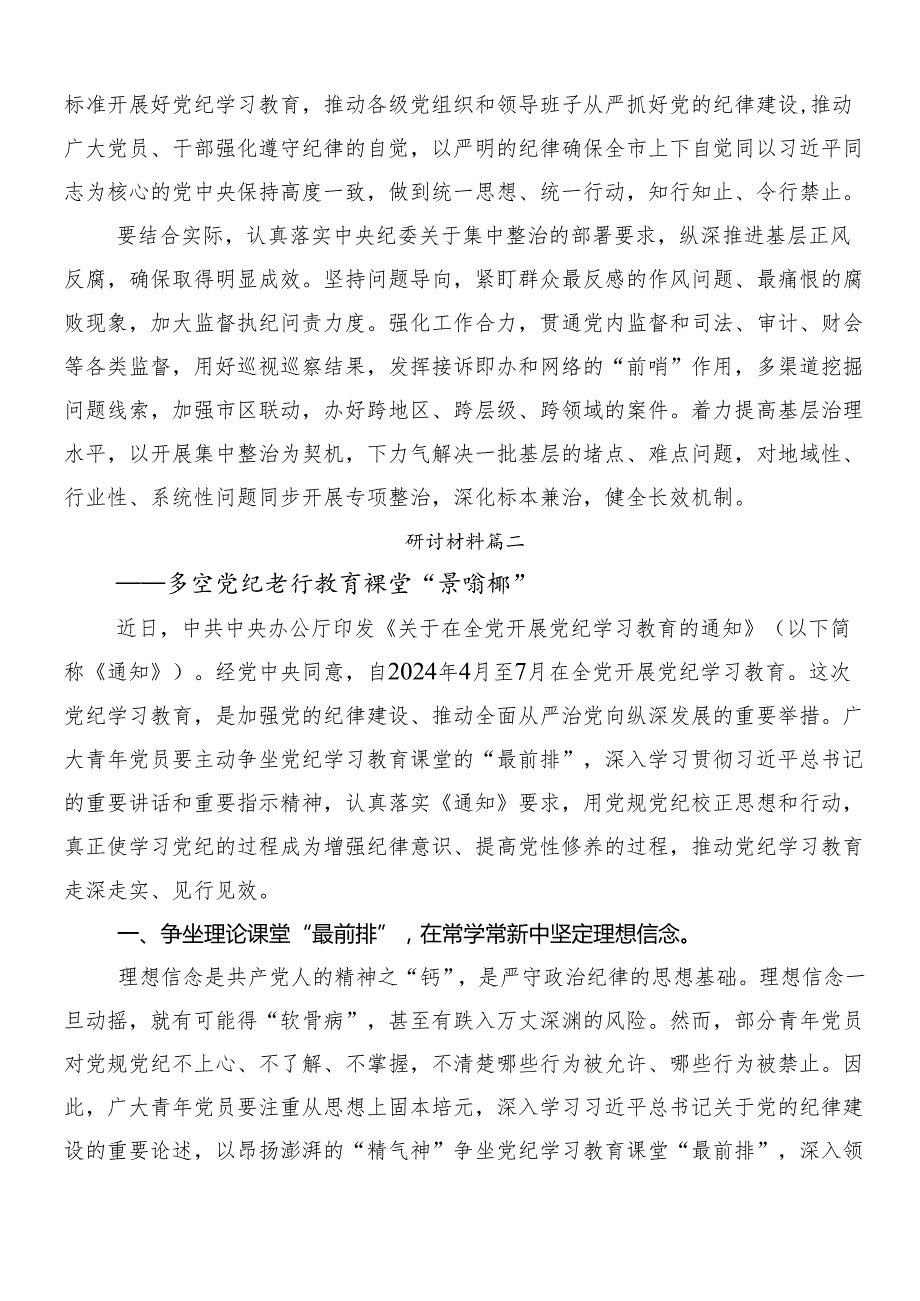 7篇汇编关于学习贯彻2024年党纪学习教育工作交流发言稿.docx_第3页