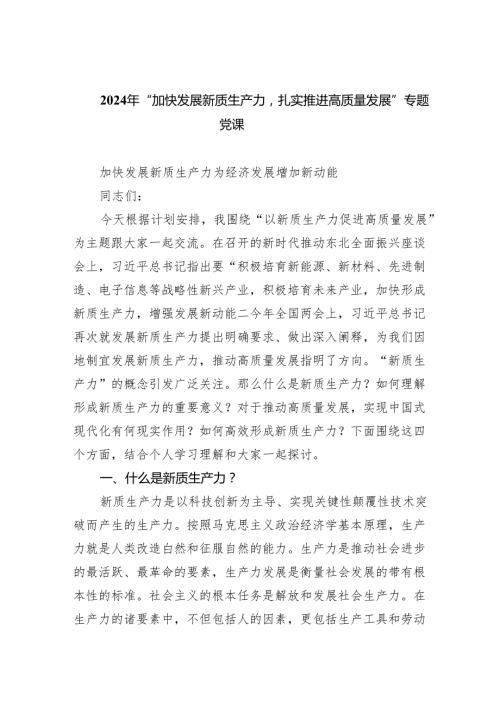(六篇)2024年“加快发展新质生产力扎实推进高质量发展”专题党课通用.docx