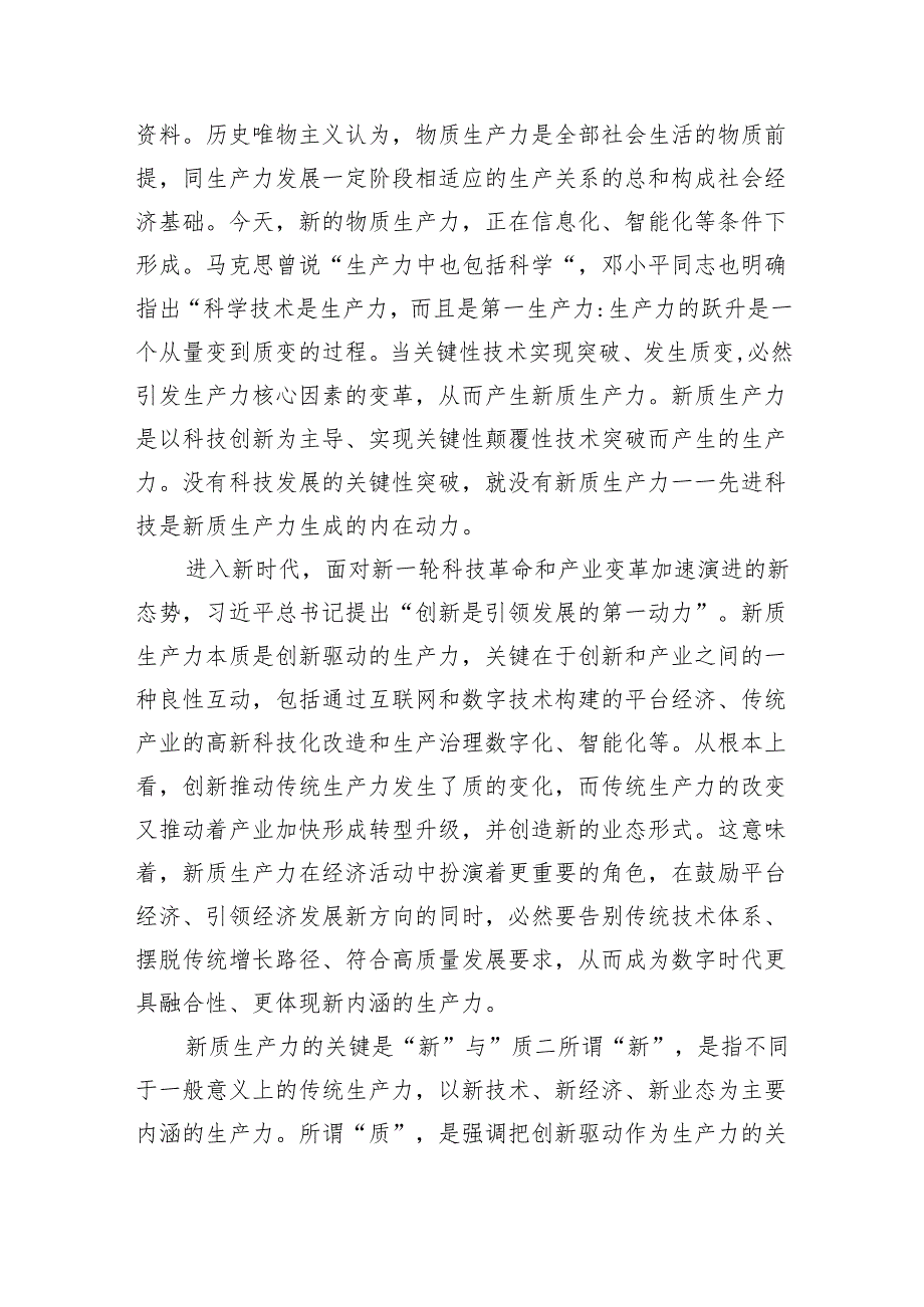 (六篇)2024年“加快发展新质生产力扎实推进高质量发展”专题党课通用.docx_第2页