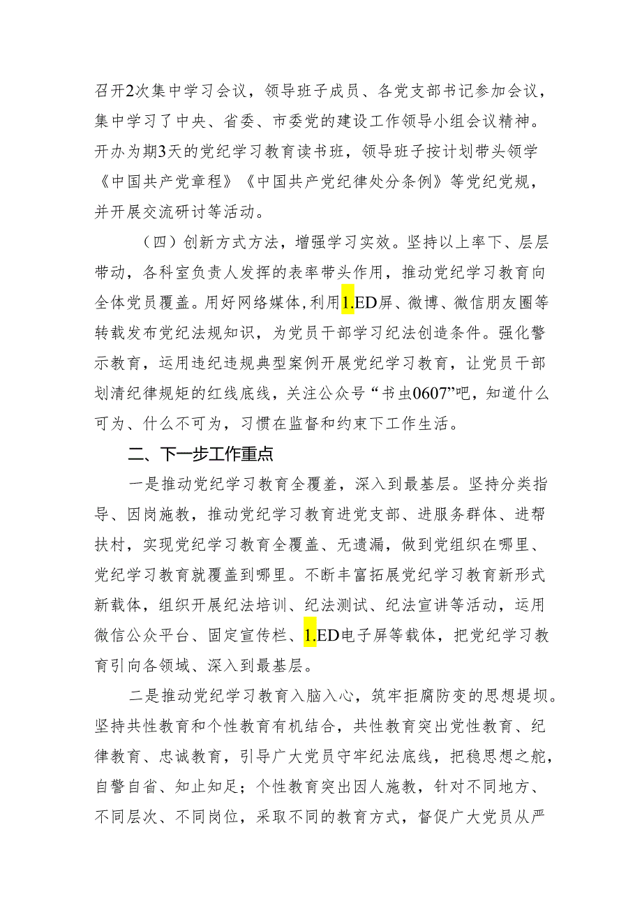 (七篇)【党纪学习】党纪学习教育工作总结（精选版）(1).docx_第3页
