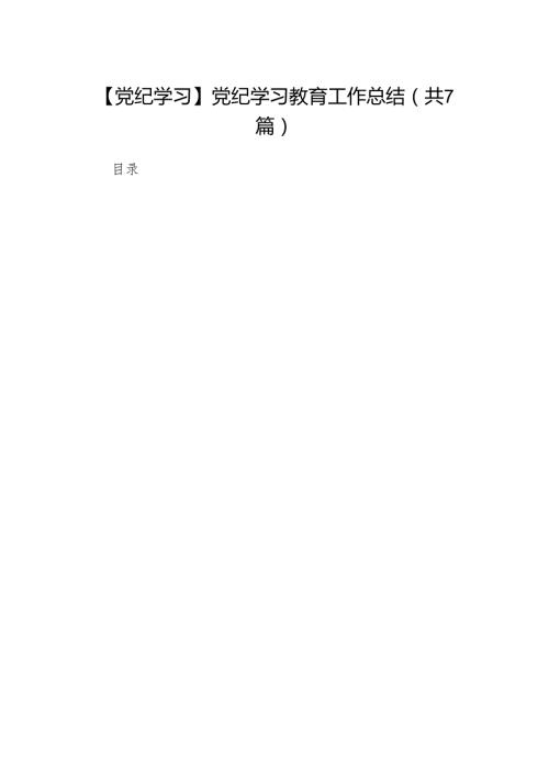 (七篇)【党纪学习】党纪学习教育工作总结（精选版）(1).docx