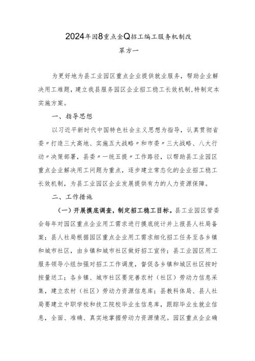 2024年园区重点企业招工稳工服务机制改革方案.docx