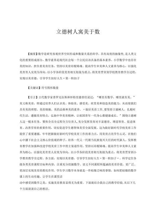 立德树人寓美于数 论文.docx