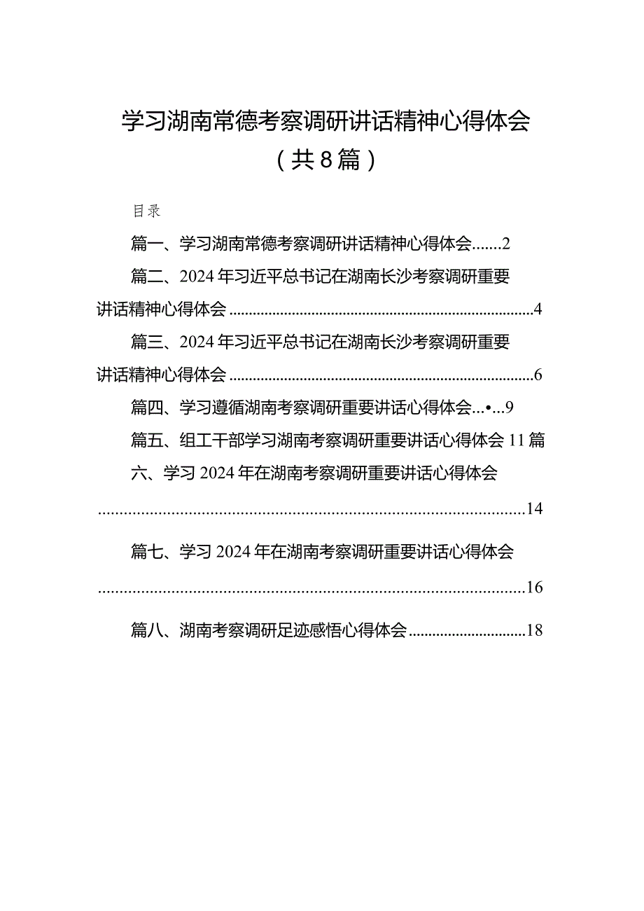 （8篇）学习湖南常德考察调研讲话精神心得体会范文.docx_第1页