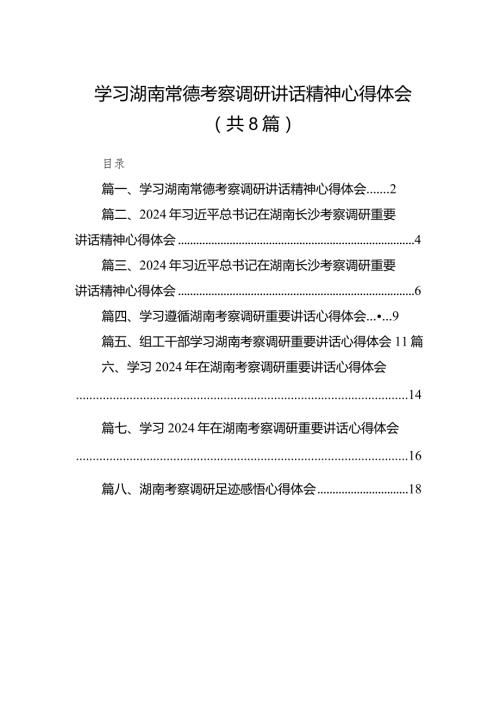 （8篇）学习湖南常德考察调研讲话精神心得体会范文.docx