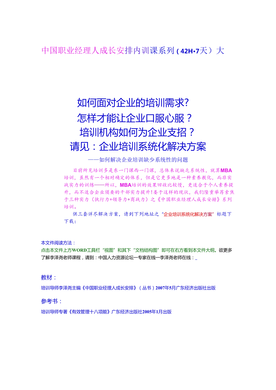 000中国职业经理人成长计划—内训课大纲(42H7天).docx_第1页