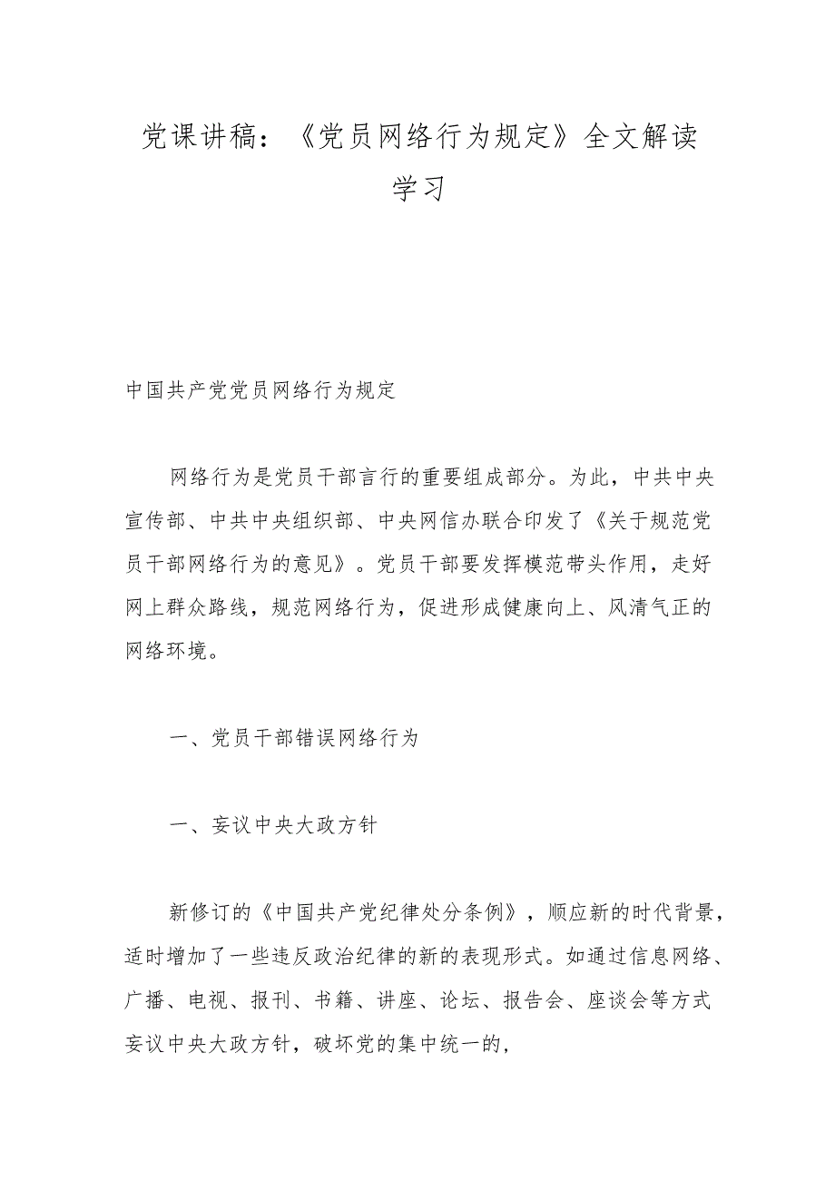 党课讲稿：《党员网络行为规定》全文解读学习.docx_第1页