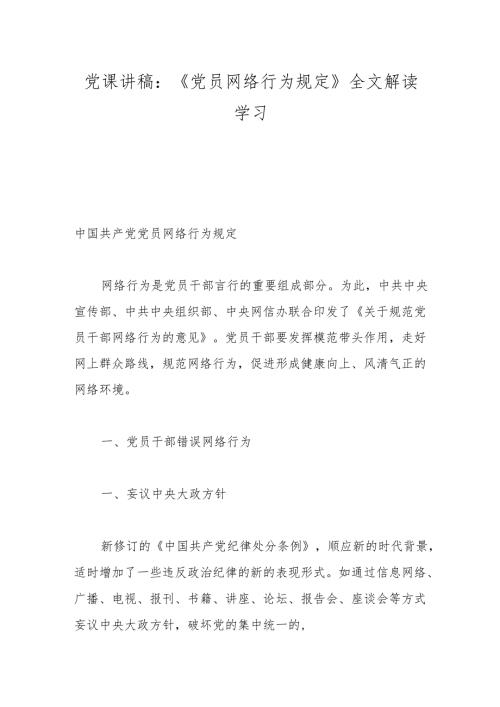 党课讲稿：《党员网络行为规定》全文解读学习.docx