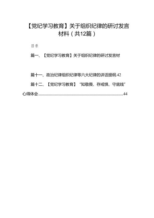 【党纪学习教育】关于组织纪律的研讨发言材料12篇（优选）.docx