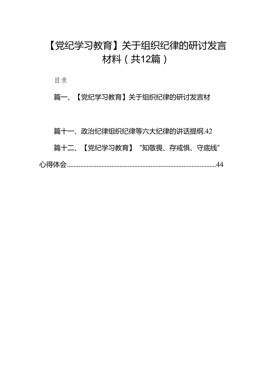 【党纪学习教育】关于组织纪律的研讨发言材料12篇（优选）.docx_第1页