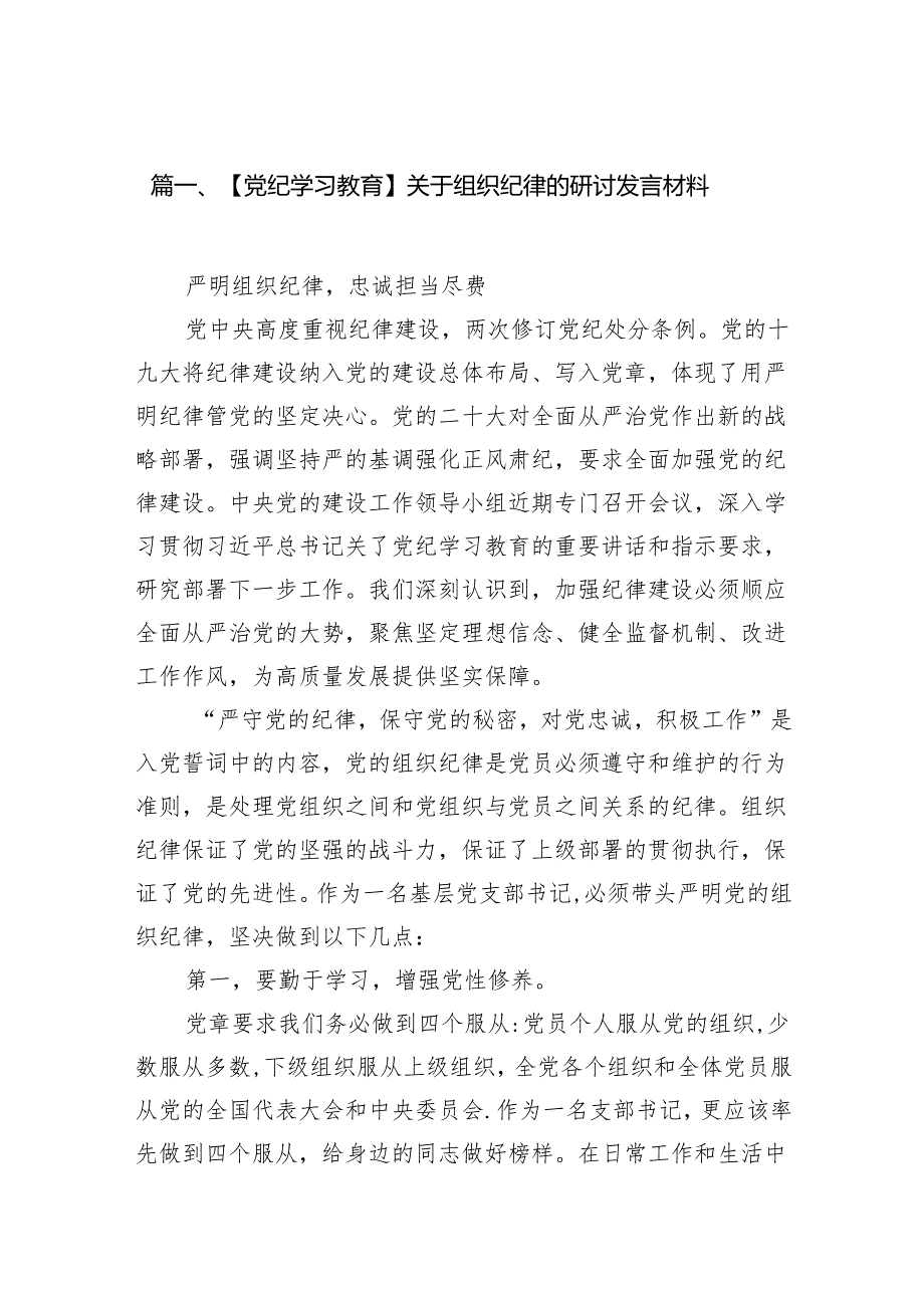【党纪学习教育】关于组织纪律的研讨发言材料12篇（优选）.docx_第2页