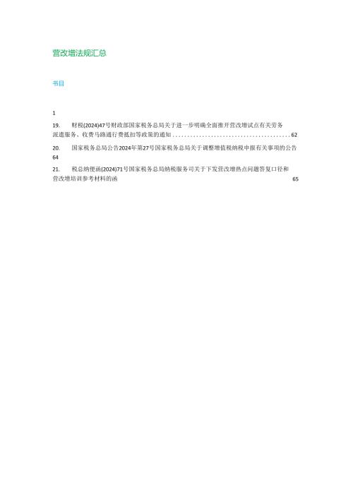 营改增法规汇总(截至202406).docx