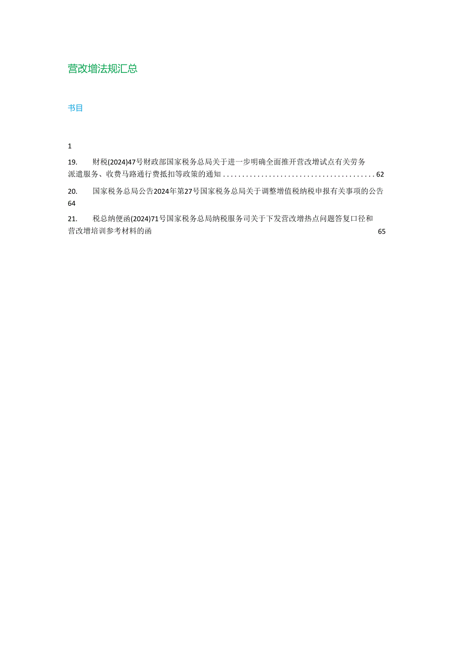 营改增法规汇总(截至202406).docx_第1页