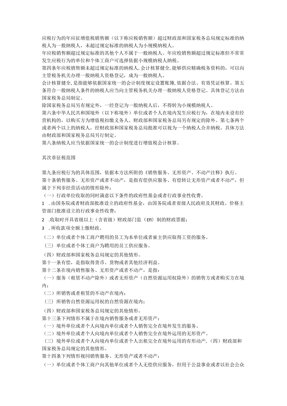 营改增法规汇总(截至202406).docx_第3页