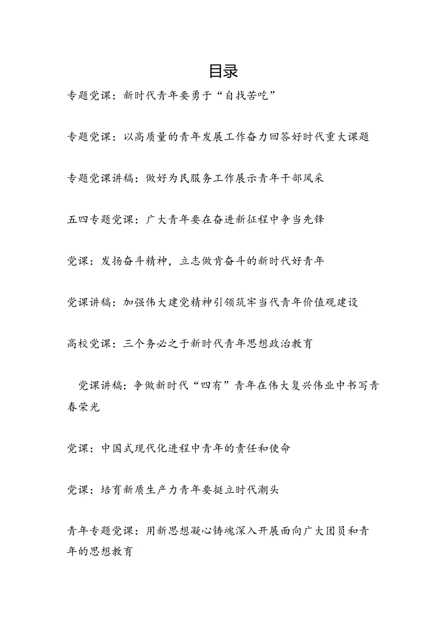 20242025年给青年党员干部上的党课讲稿11篇.docx_第1页