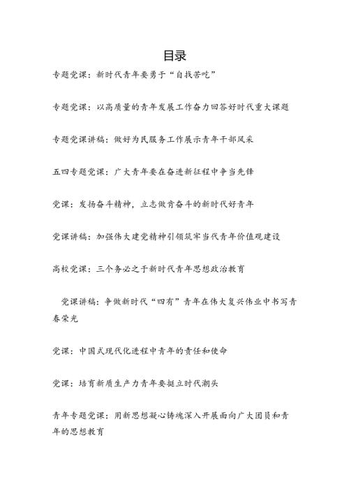 20242025年给青年党员干部上的党课讲稿11篇.docx