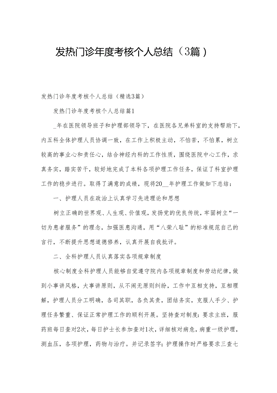 发热门诊考核个人总结（3篇）.docx_第1页