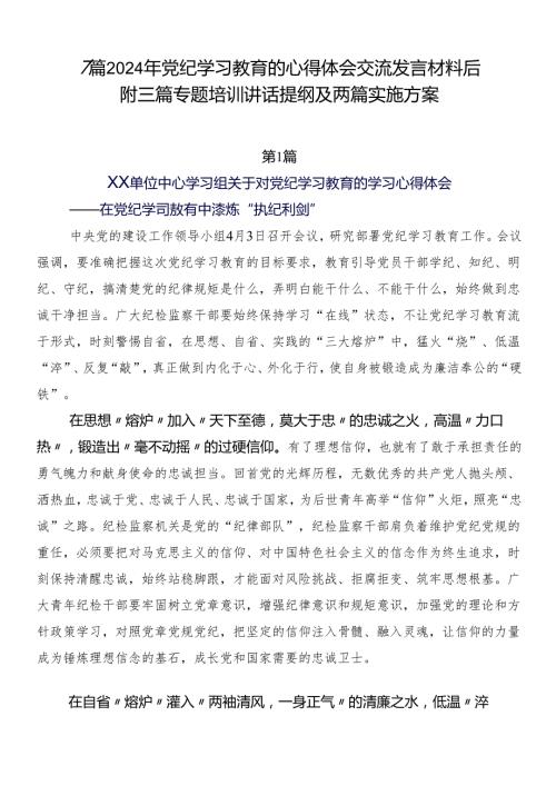 7篇2024年党纪学习教育的心得体会交流发言材料后附三篇专题培训讲话提纲及两篇实施方案.docx