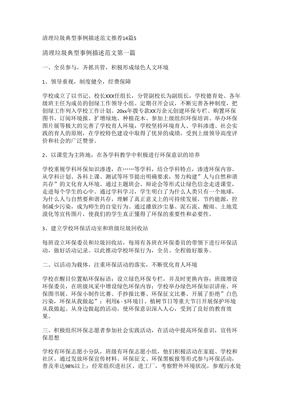 新清理垃圾典型事例描述范文推荐14篇.docx_第1页