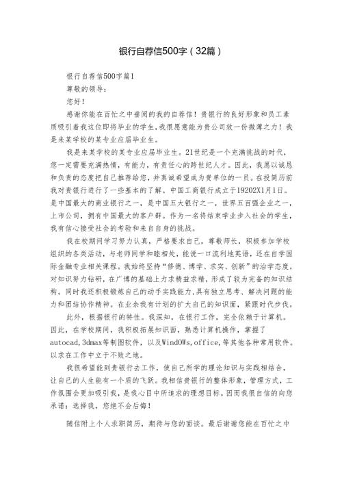 银行自荐信500字（32篇）.docx