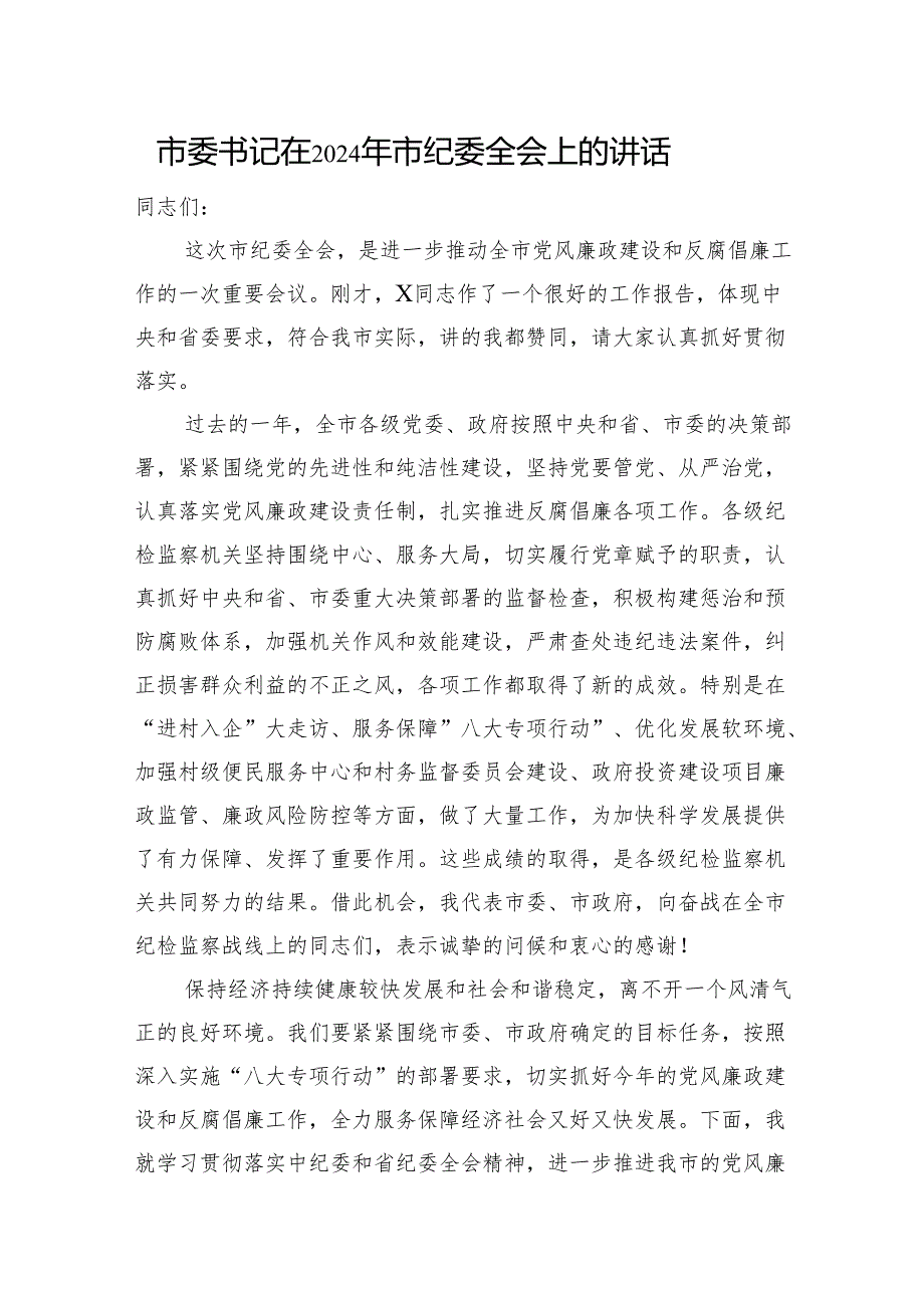 市委书记在2024年市纪委全会上的讲话2.docx_第1页