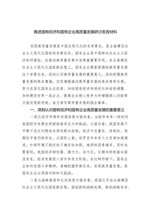 推进国有经济和国有企业高质量发展研讨发言材料（共12篇）.docx