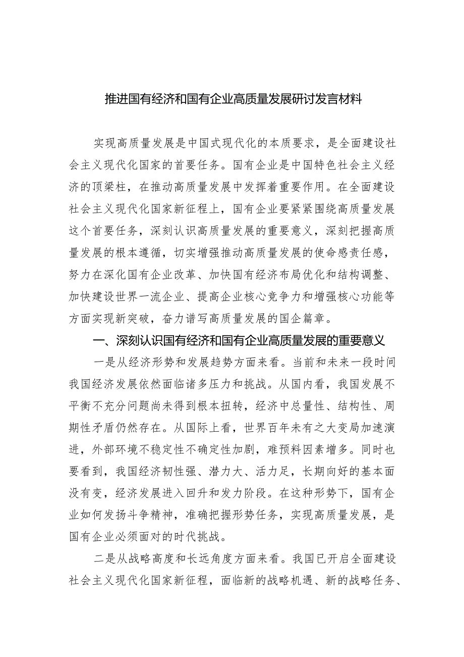 推进国有经济和国有企业高质量发展研讨发言材料（共12篇）.docx_第1页