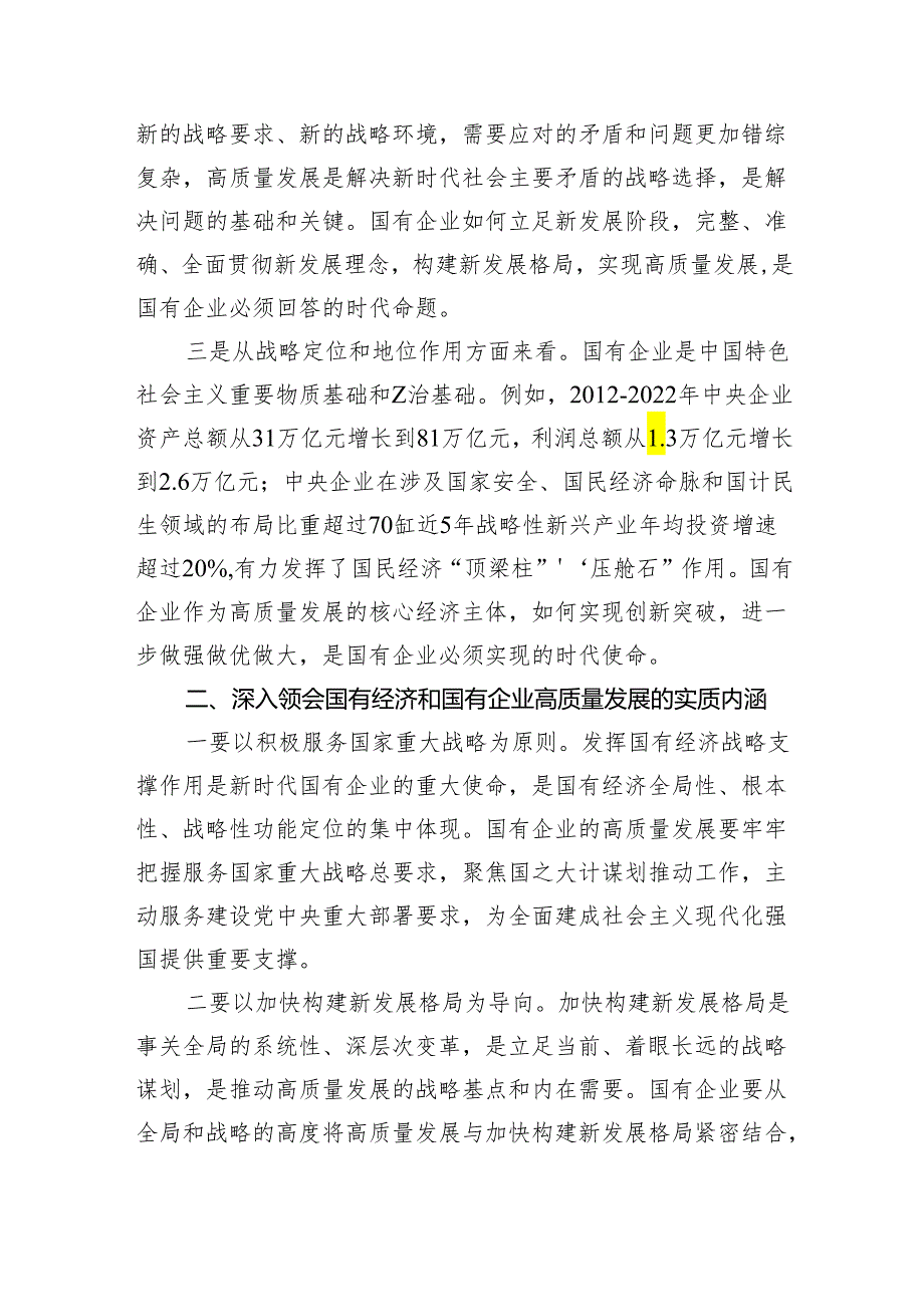 推进国有经济和国有企业高质量发展研讨发言材料（共12篇）.docx_第2页