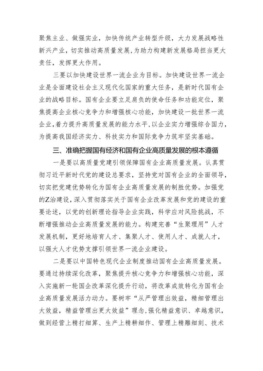 推进国有经济和国有企业高质量发展研讨发言材料（共12篇）.docx_第3页