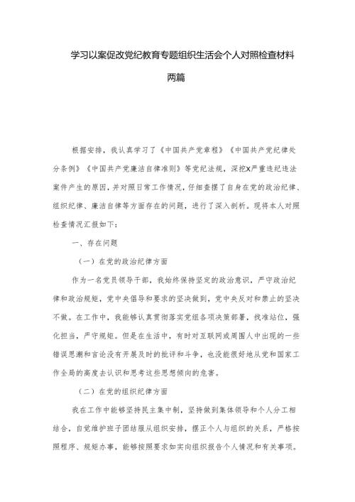 学习以案促改党纪教育专题组织生活会个人对照检查材料两篇.docx
