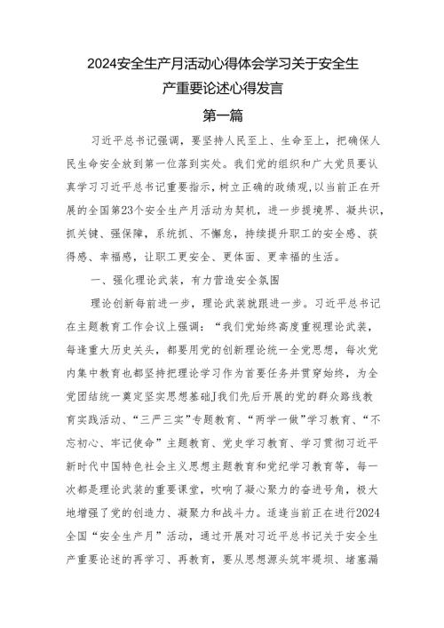 2024安全生产月活动心得体会学习关于安全生产重要论述心得研讨发言6篇.docx
