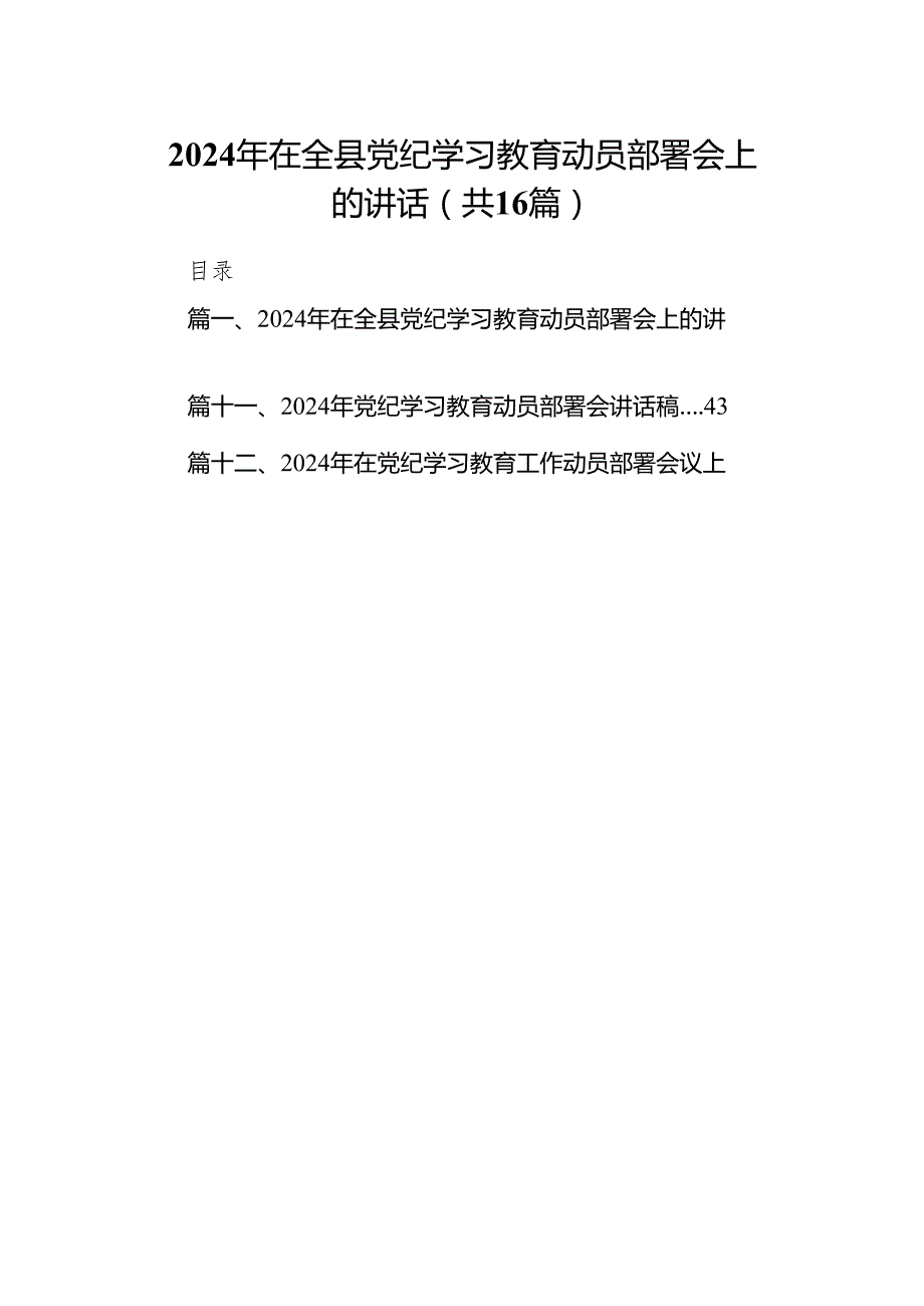 2024年在全县党纪学习教育动员部署会上的讲话(精选16篇合集).docx_第1页