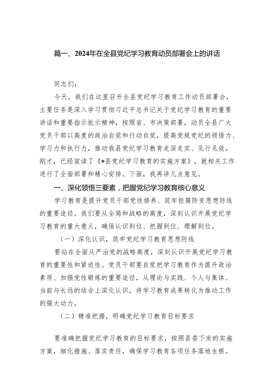 2024年在全县党纪学习教育动员部署会上的讲话(精选16篇合集).docx_第2页